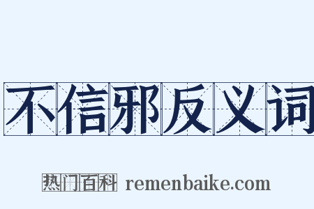 不信邪反义词是什么意思的图片